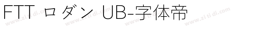 FTT ロダン UB字体转换